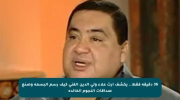 36 دقيقة فقط.. يكشف إرث علاء ولي الدين الفني كيف رسم البسمة وصنع صداقات النجوم الخالدة